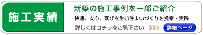 新築施工事例