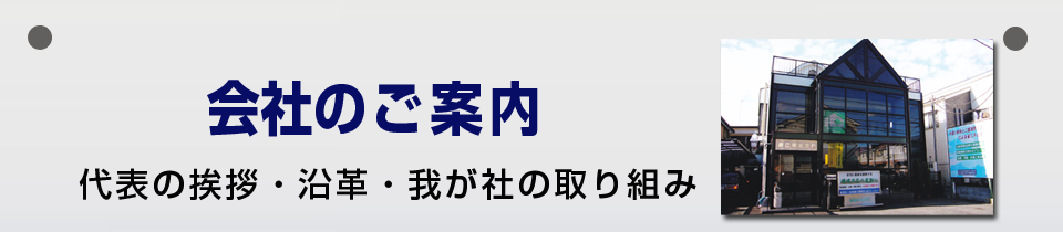 沿革・我が社の取り組み