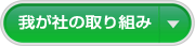 我が社の取り組み