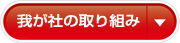 我が社の取り組み