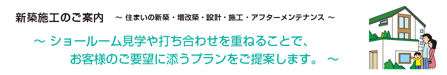 新築施工のご案内