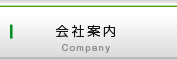 会社案内