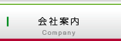 会社案内