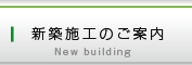 新築施工のご案内