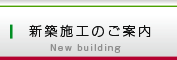 新築施工のご案内