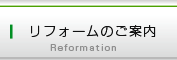 リフォームのご案内