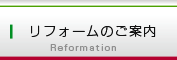 リフォームのご案内