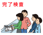 完了検査