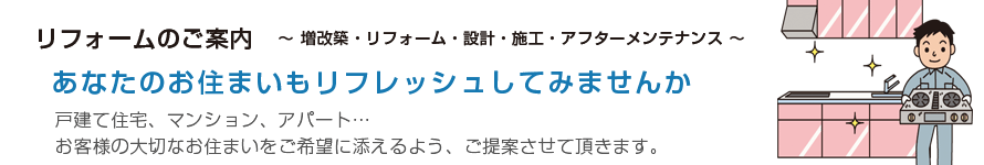 リフォームのご案内