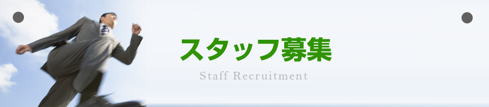 スタッフ募集