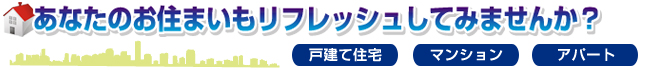 あなたのお住まいもリフレッシュしてみませんか