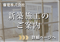 新築施工