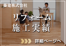 リフォームの施工事例