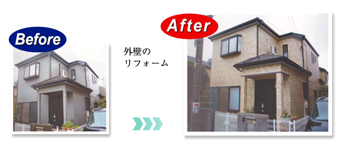 外壁のリフォーム