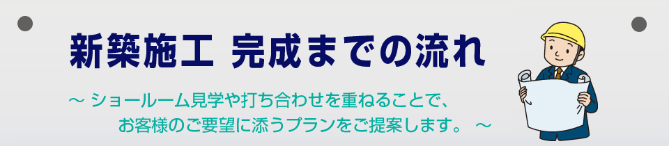 新築工事の流れ