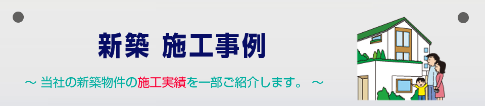 新築施工事例